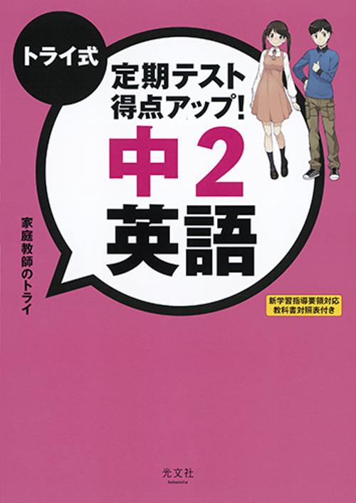 トライ式定期テスト得点アップ!中2英語
