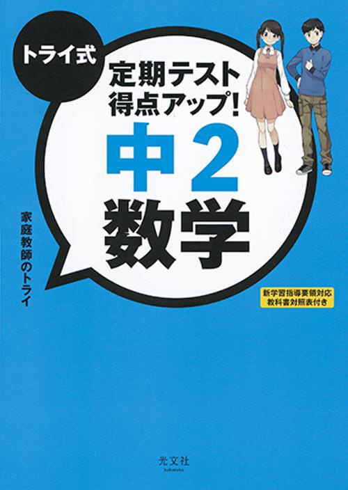 トライ式定期テスト得点アップ!中2数学
