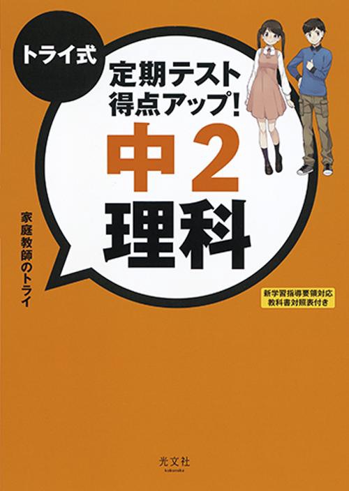 トライ式定期テスト得点アップ!中2理科