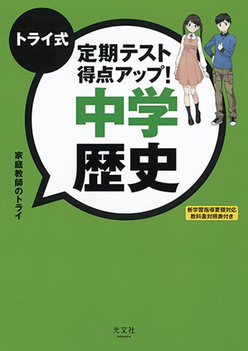 トライ式定期テスト得点アップ!中学歴史