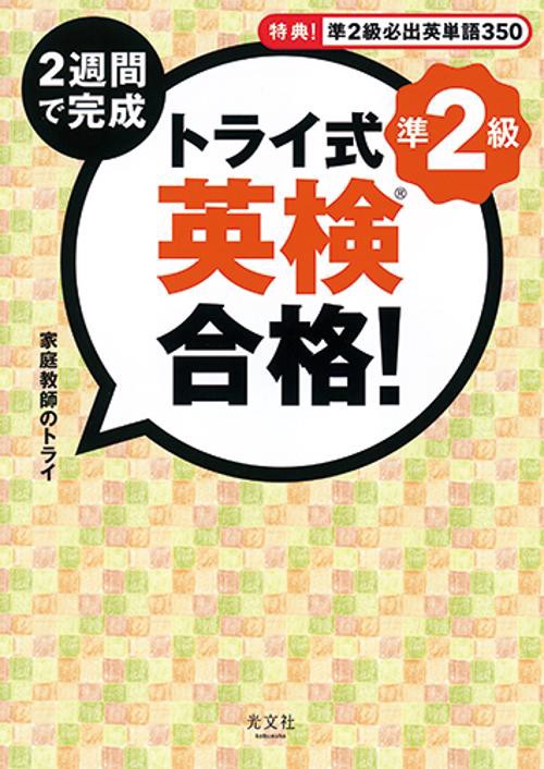 2週間で完成トライ式英検合格!準2級