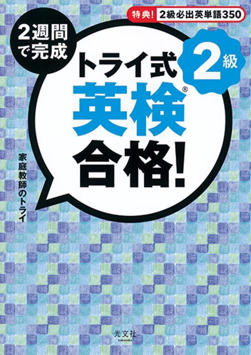 2週間で完成トライ式英検合格!2級