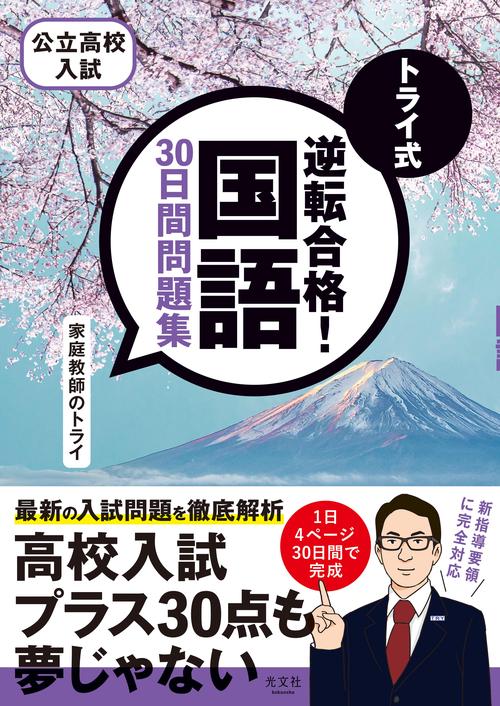 トライ式　逆転合格！　国語　３０日間問題集