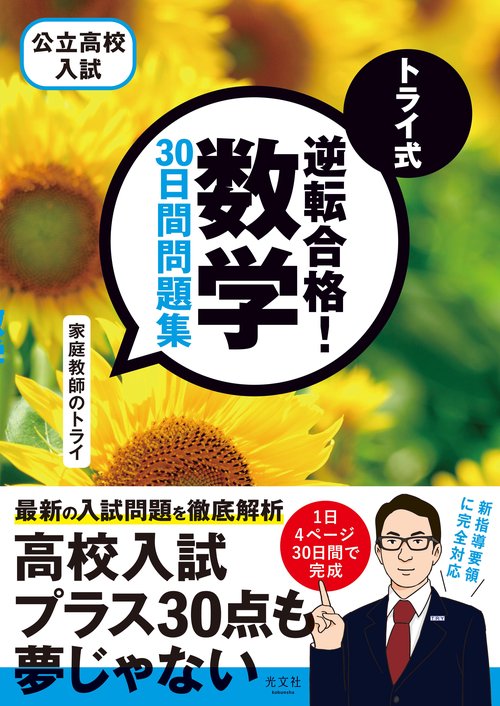 トライ式　逆転合格！　数学　３０日間問題集