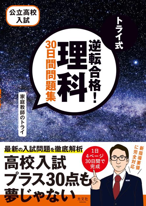 トライ式　逆転合格！　理科　３０日間問題集