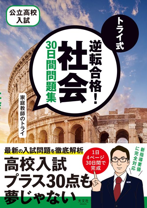 トライ式　逆転合格！　社会　３０日間問題集
