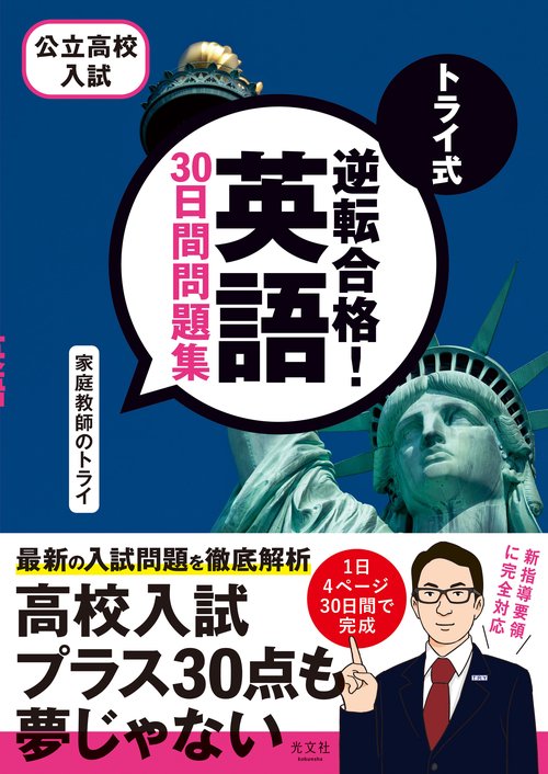 トライ式　逆転合格！　英語　３０日間問題集