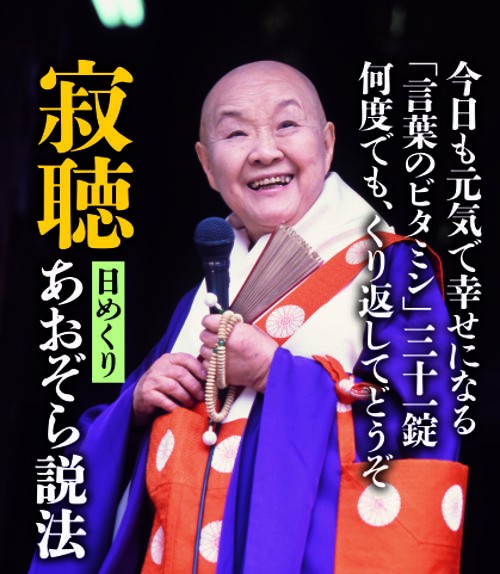 寂聴 日めくり あおぞら説法