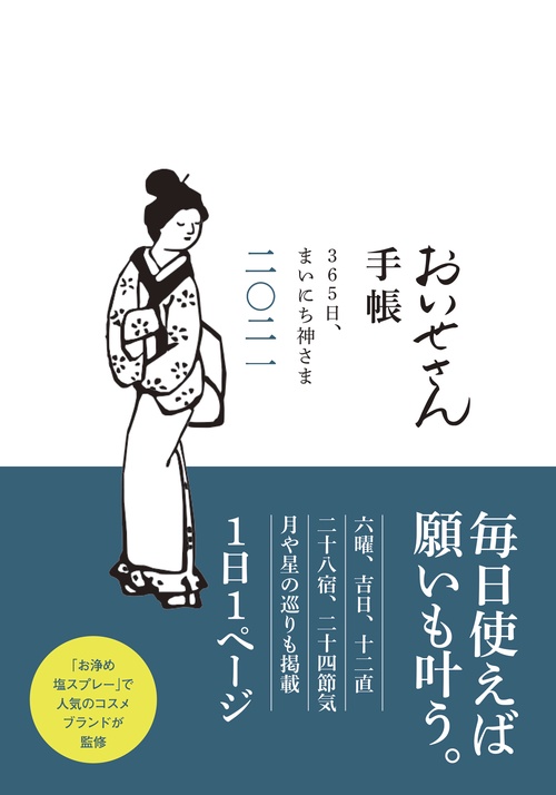 おいせさん手帳　２０２１