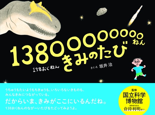 13800000000ねんきみのたび