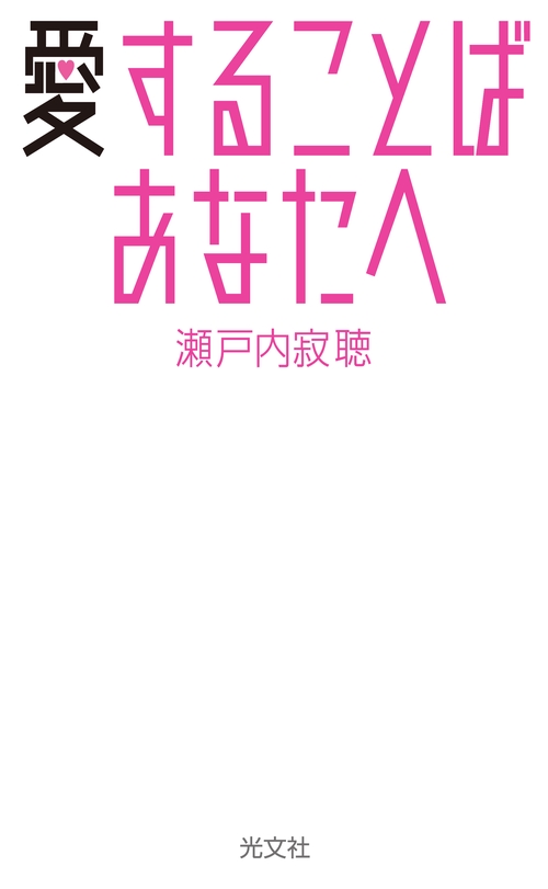 愛することば あなたへ
