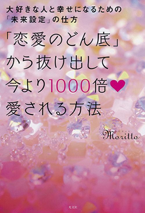 「恋愛のどん底」から抜け出して今より1000倍愛される方法 大好きな人と幸せになるための「未来設定」の仕方