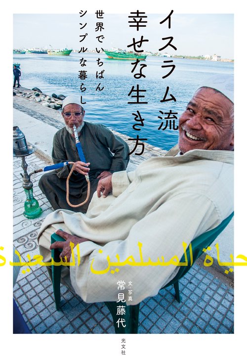 イスラム流幸せな生き方 世界でいちばんシンプルな暮らし