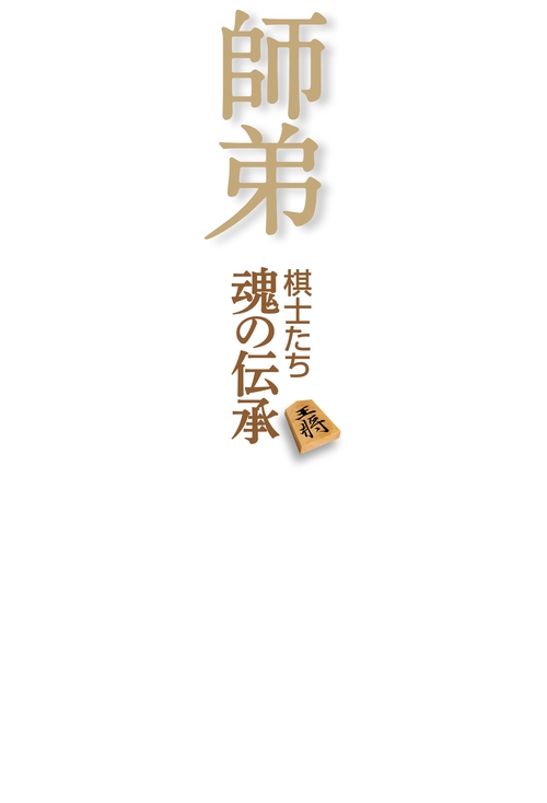 師弟 棋士たち 魂の伝承