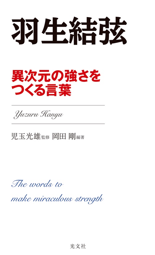 羽生結弦異次元の強さをつくる言葉