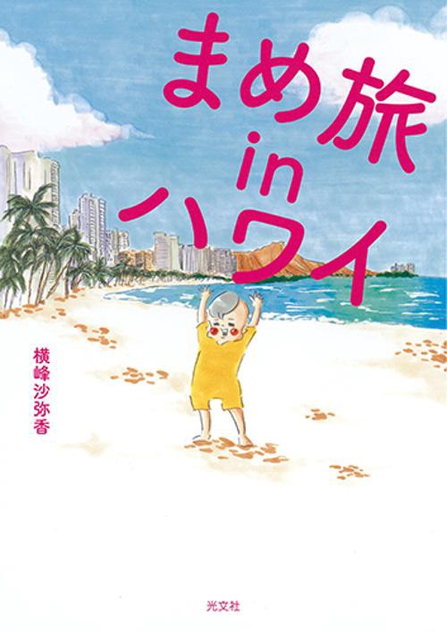 まめ旅inハワイ