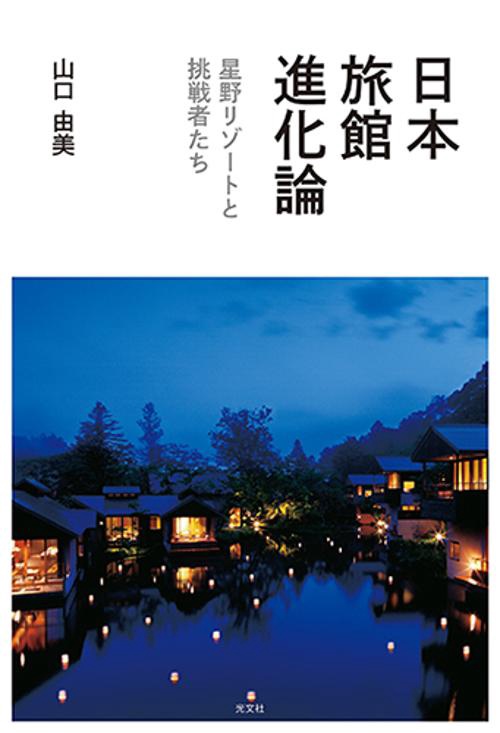 日本旅館進化論 星野リゾートと挑戦者たち