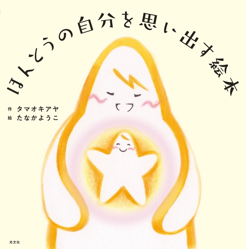 ほんとうの自分を思い出す絵本