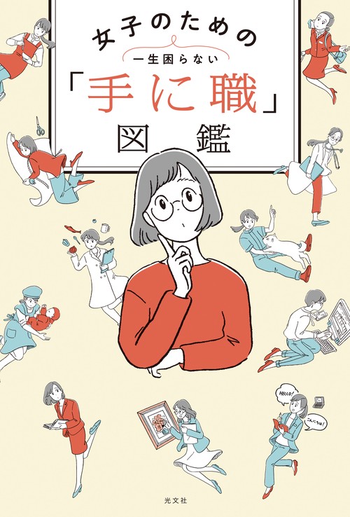 女子のための「手に職」図鑑 一生困らない