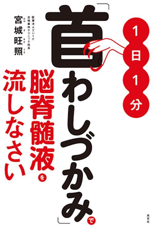 1日1分「首わしづかみ」で脳脊髄液を流しなさい