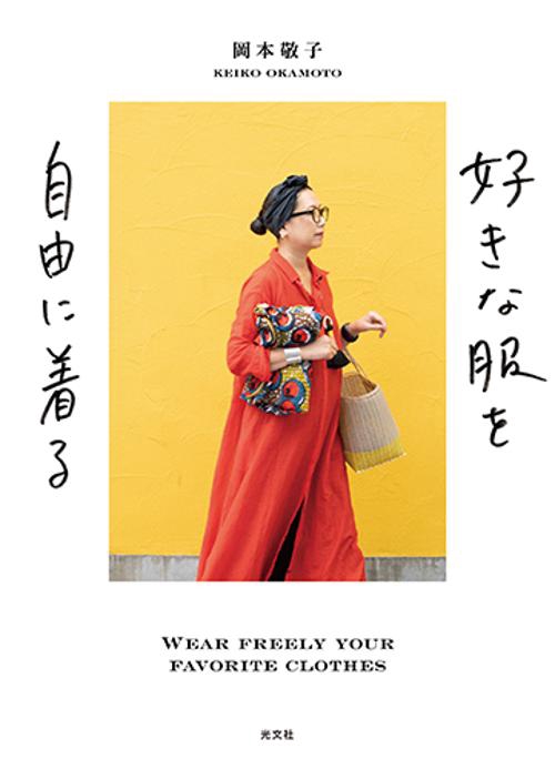 好きな服を自由に着る
