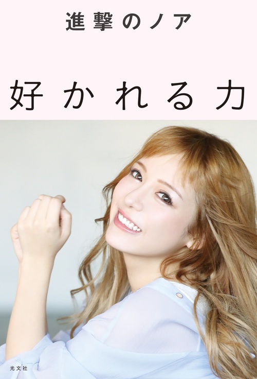 好かれる力