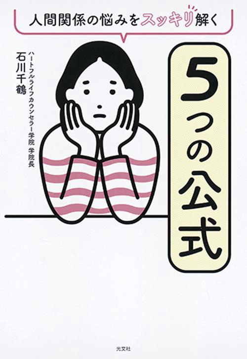 人間関係の悩みをスッキリ解く5つの公式