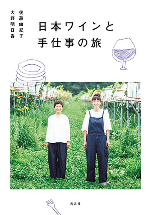日本ワインと手仕事の旅