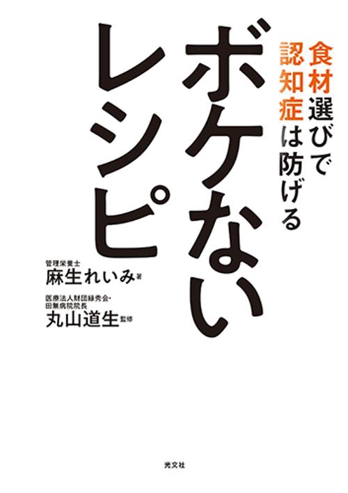 ボケないレシピ 食材選びで認知症は防げる