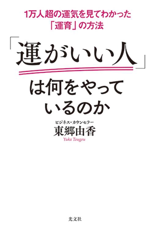 「運がいい人」は何をやっているのか 1万人超の運気を見てわかった「運育」の方法