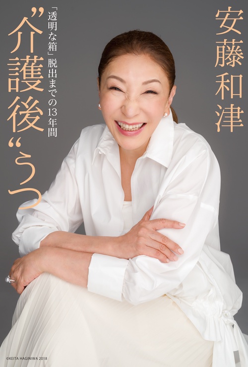 "介護後"うつ 「透明な箱」脱出までの13年間