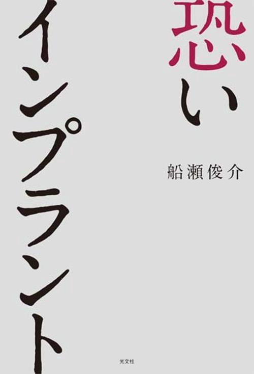 恐いインプラント