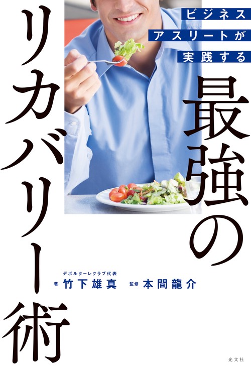 ビジネスアスリートが実践する最強のリカバリー術