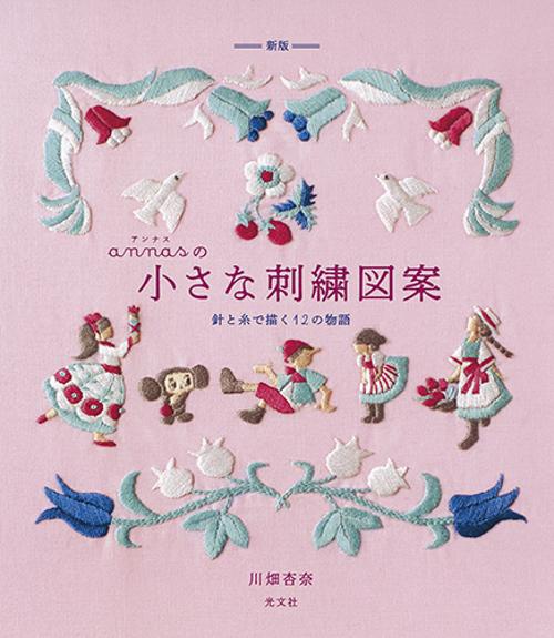 annasの小さな刺繍図案 針と糸で描く12の物語