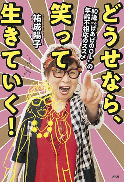 どうせなら、笑って生きていく! 80歳"ばあばのOL"の年齢不相応のススメ