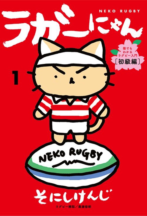 ラガーにゃん 猫でもわかるラグビー入門 1