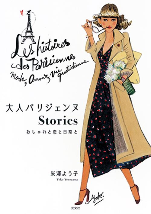 大人パリジェンヌStories おしゃれと恋と日常と