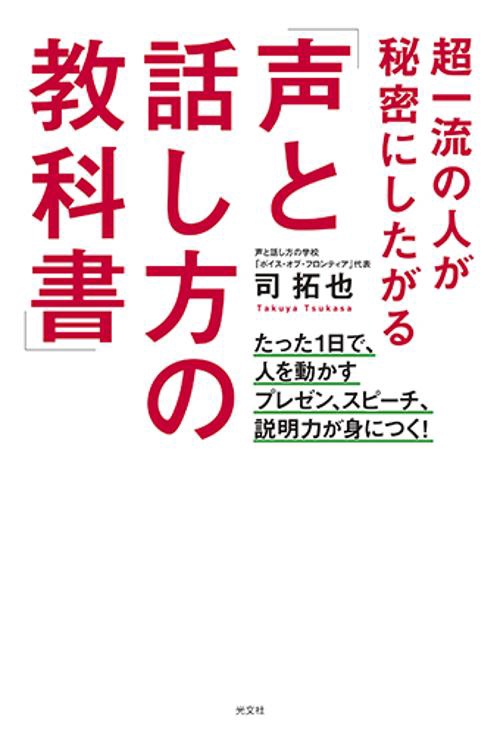 超一流の人が秘密にしたがる「声と話し方の教科書」 たった1日で、人を動かすプレゼン、スピーチ、説明力が身につく!