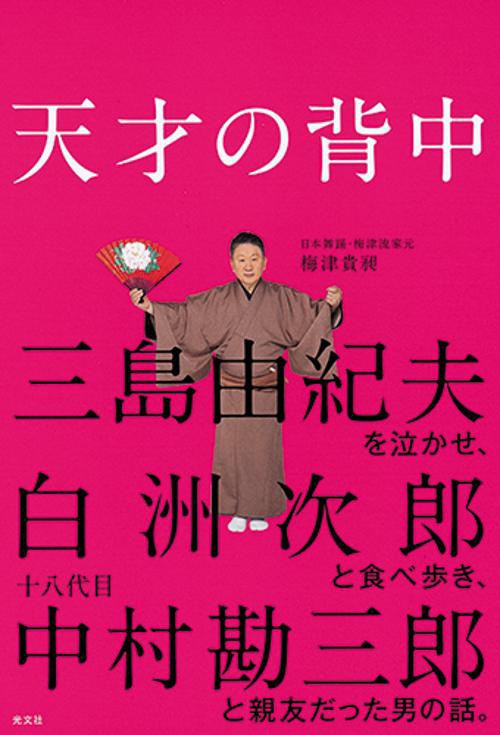 天才の背中 三島由紀夫を泣かせ、白洲次郎と食べ歩き、十八代目中村勘三郎と親友だった男の話。