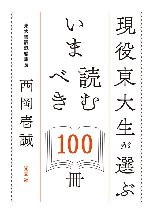 現役東大生が選ぶいま読むべき100冊