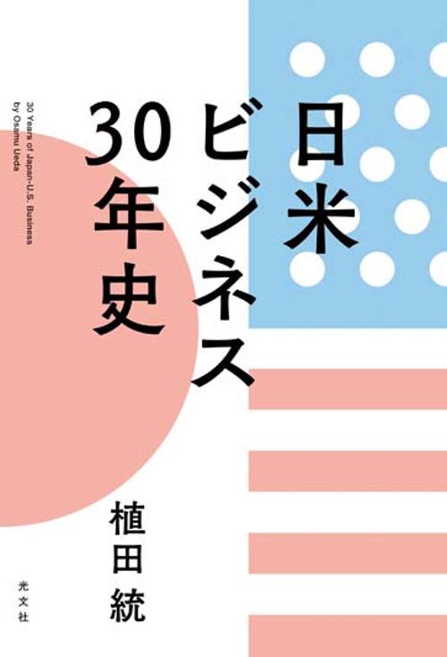 日米ビジネス30年史