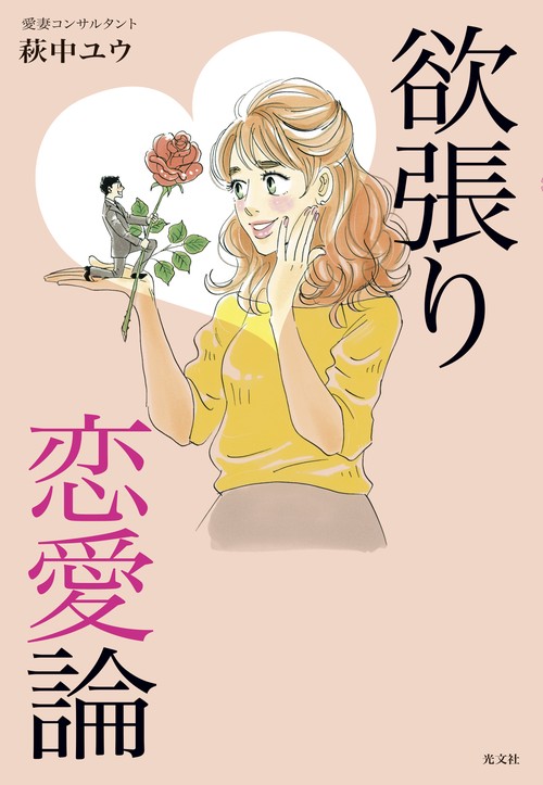 欲張り恋愛論