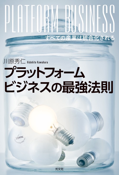プラットフォームビジネスの最強法則 すべての産業は統合化される
