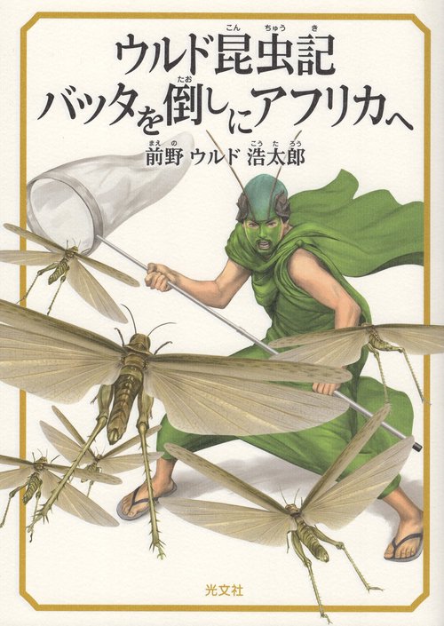 ウルド昆虫記　バッタを倒しにアフリカへ