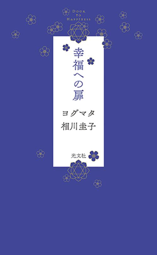 幸福への扉