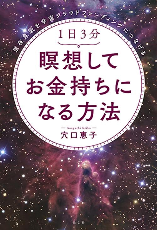 1日3分瞑想してお金持ちになる方法 潜在意識を宇宙クラウドファンディングにつなげる