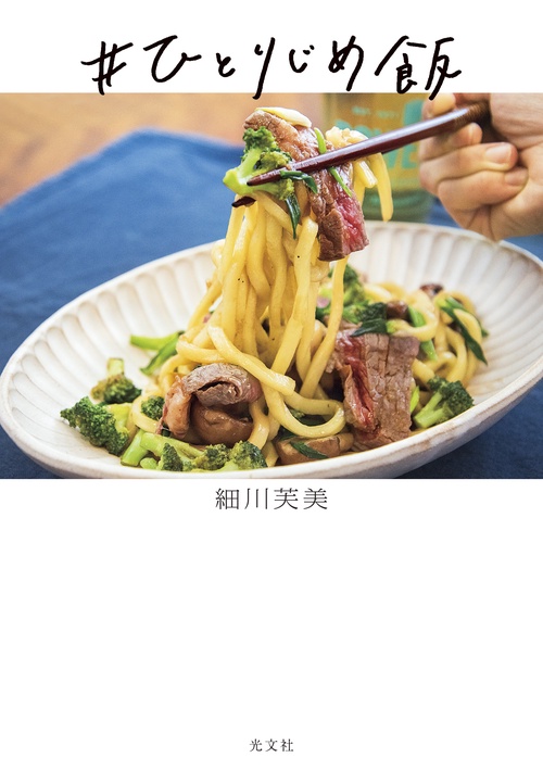 #ひとりじめ飯
