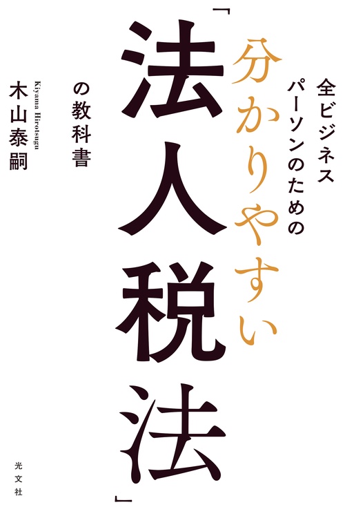 全ビジネスパーソンのための分かりやすい「法人税法」の教科書