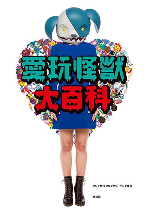愛玩怪獣大百科
