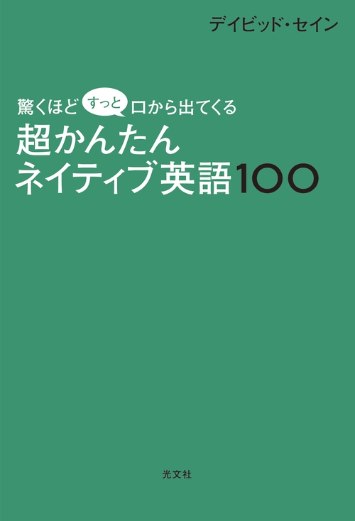 驚くほどすっと口から出てくる超かんたんネイティブ英語100